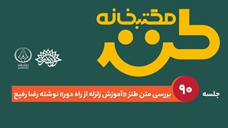 مکتب‌خانه طنز؛ جلسه 90