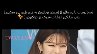 یازدهمین سالگرد تلاش و زحماتت مبارک جونگیون ٱنی