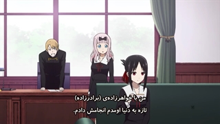 انیمه جذاب کاگویا ساما عشق جنگه فصل اول قسمت سوم با زیرنویس فارسی