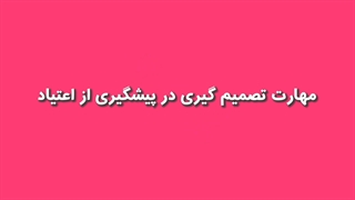 مهارت تصمیم گیری در پیشگیری از اعتیاد