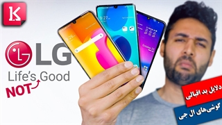 چرا کسی گوشی LG نمی‌خرد؟