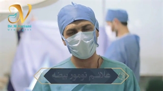 علائم تومور بیضه