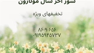سورآخرسال مونازون