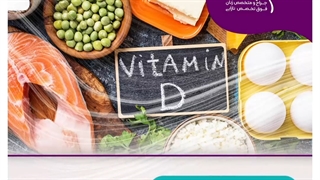 اهمیت ویتامین D