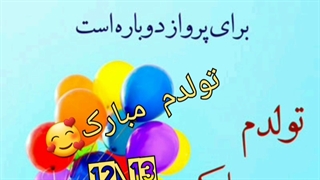 سلام به همه امروز تولدمه هوراااا