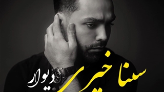 دانلود آهنگ سینا خیری دیوار