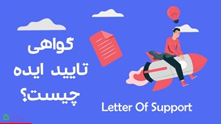 مهاجرت از طریق ویزای استارتاپ کانادا و Letter of support