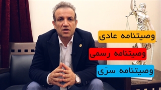 میزان اعتبار وصیت نامه عادی؟