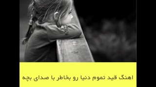 اهنگ قید تموم دنیا رو بخاطر چشات زدم با صدای بچه