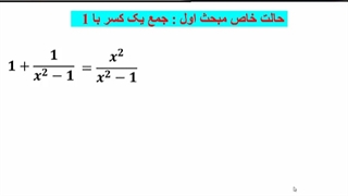 محاسبات سریع قسمت هفتم مخرج مشترک سریع بخش اول