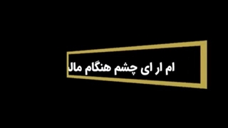 ام آر آی چشم هنگام مالش