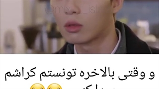 وقتی خبردارمیشم کراشم الان کجاست....