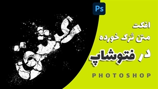 افکت متن ترک خورده و شکسته شده در فتوشاپ