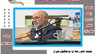 مروری بر نهج البلاغه 13 -  دکتر سید  ابراهیم  حسینی