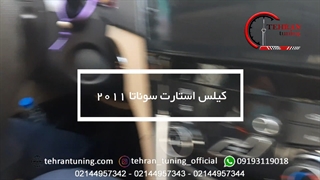 کیلس استارت سوناتا ۲۰۱۰ - تهران تیونینگ