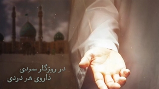 داروی هر دردی لبیک یا مهدی (عج)