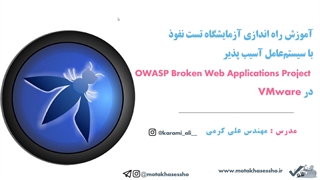 آموزش نصب OWASPBwa در VMware   فیلم آموزشی کمتر از ۱۰ دقیقه
