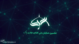 تیزر ششمین همایش ملی فضای مجازی پاک