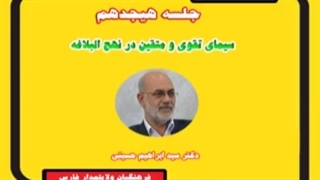 مروری بر نهج البلاغه 18 -  دکتر سید  ابراهیم  حسینی