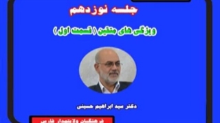 مروری بر نهج البلاغه 19 (قسمت اول) -  دکتر سید  ابراهیم  حسینی