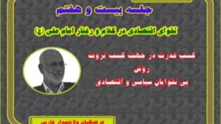 مروری بر نهج البلاغه 27 -  دکتر سید  ابراهیم  حسینی