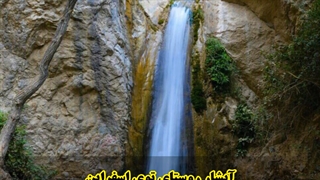 هفت آبشار شهرستان اسفراین
