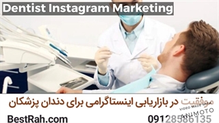 اینستاگرام مارکتینگ دندان پزشکان