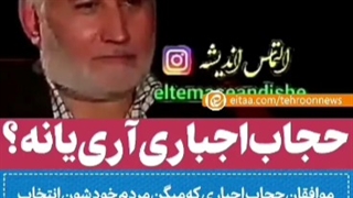 چرا حجاب اجباری برای جامعه مفید است؟