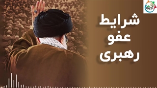 شرایط عفو رهبری