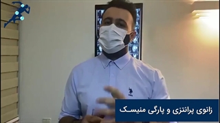 زانوی پرانتزی و پارگی منیسک