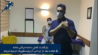 بازگشت کامل دامنه حرکتى شانه - پنج هفته بعد از جراحى آرتروسکوپیک ترمیم لبروم 