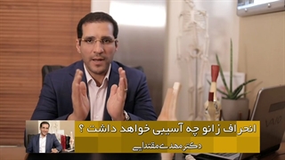 انحراف زانو چه آسیبی خواهد داشت؟؟
