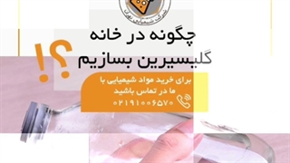 آموزش ساخت گلیسیرین در خانه در شیمیایی تهران