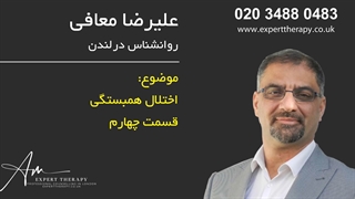 علیرضا معافی روانشناس خانواده، کودک و نوجوان در لندن انگلستان |
