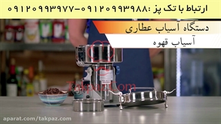 آسیاب عطاری رومیزی | دستگاه آسیاب صنعتی کوچک