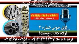 ck45-میلگرد ck45-تسمه ck45-ورق ck45-www.foolad-paytakht.ir