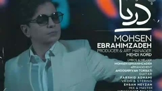 محسن ابراهیم زاده دریا بلیچینگ