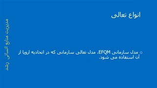 تعالی درمنابع انسانی