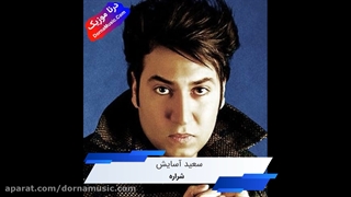 آهنگ شراره...