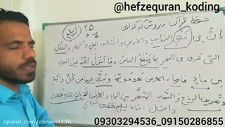 حفظ قرآن به روش کدینگ(کدگذاری)جزء۲صفحه۲۵بخش اول