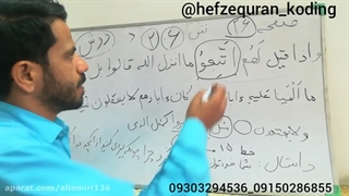 حفظ قرآن به روش کدینگ(کدگذاری) جزء۲صفحه۲۶بخش اول