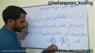 حفظ قرآن به روش کدگذاری(کدینگ) جزء۲صفحه۲۷بخش اول