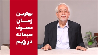 بهترین زمان مصرف صبحانه در رژیم!