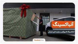 آنباکسینگ ماشین تاحالا دیدین؟