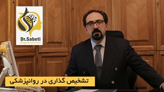 تشخیص گذاری در روانپزشکی