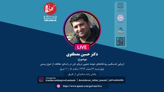 سخنرانی دکتر حسین مصطفوی در دومین همایش ملی حفاظت از ماهیان بوم‌زاد ایران