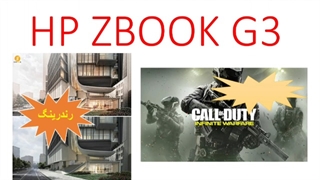 معرفی لپ تاپ HP zbook g3