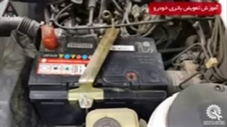 آموزش درباره ی مکانیک خودرو عوض کردن باتری