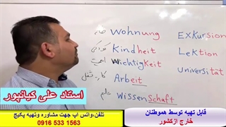 #آموزش گرامر آلمانی ،لغات آلمانی ومکالمه آلمانی با استاد علی کیانپور