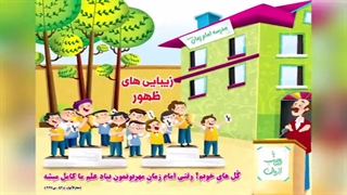 زیبایی‌های ظهور آقا امام زمان (عج) برای کودکان و نوجوانان